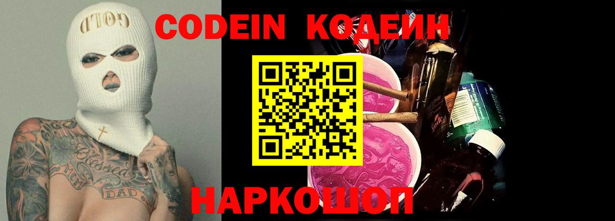 Codein Purple Drank  Codein напиток Lean (лин)  Вход с VPN  Иркутск 